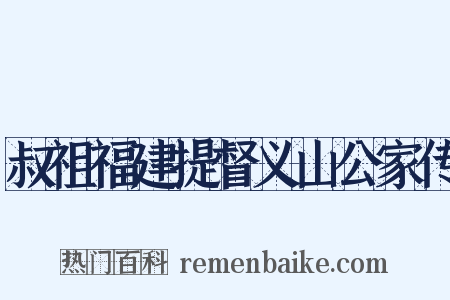 叔祖福建提督义山公家传是什么意思的图片
